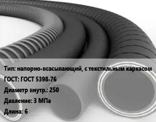 Рукав напорно-всасывающий, с текстильным каркасом ГОСТ: ГОСТ 5398-76 d=250 3 МПа L=6